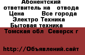 Абонентский ответвитель на 4 отвода › Цена ­ 80 - Все города Электро-Техника » Бытовая техника   . Томская обл.,Северск г.